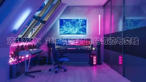 逆转乾坤：2016年体育界的奇迹与突破