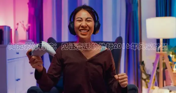 劲爆体育NBA直播入口