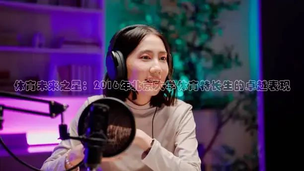 劲爆体育直播间