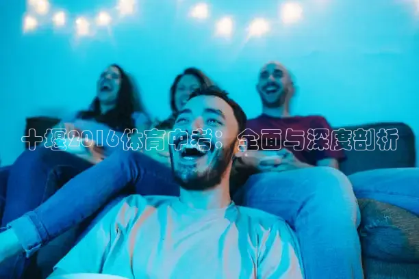 劲爆体育app官方