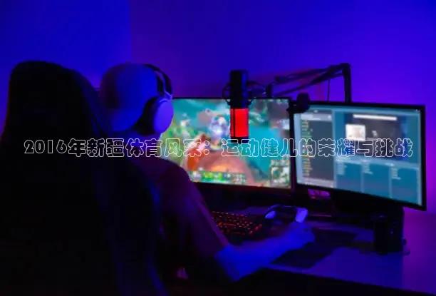 劲爆体育nba直播免费观看
