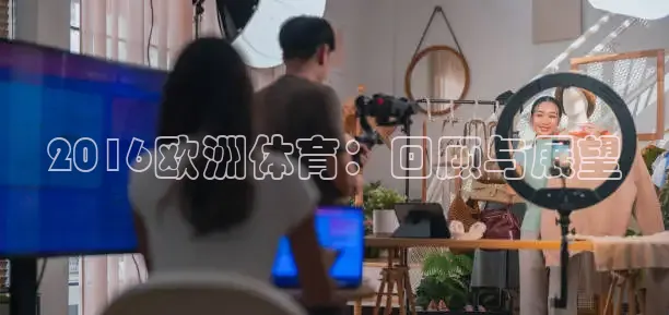 2016欧洲体育：回顾与展望